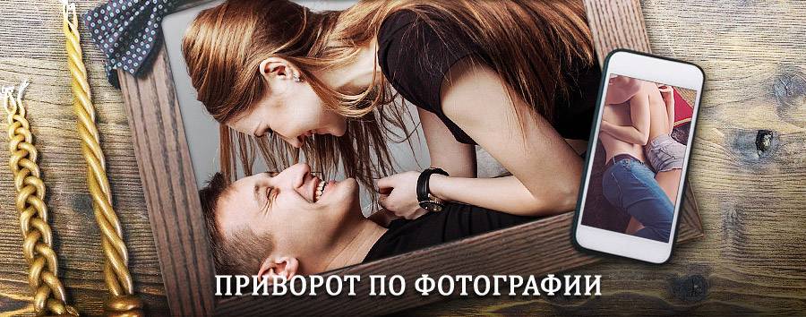 Сильный приворот по фотографии | Новая Ладога