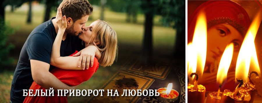 Приворот в домашних условиях на мужчину в Новой Ладоге