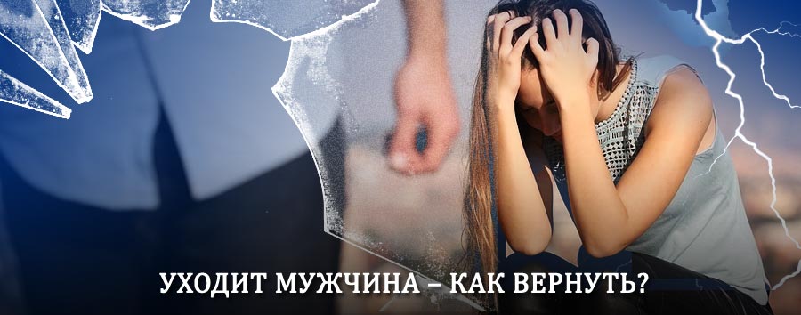 Как вернуть мужа в семью – действенный способ от гадалки в Новой Ладоге
