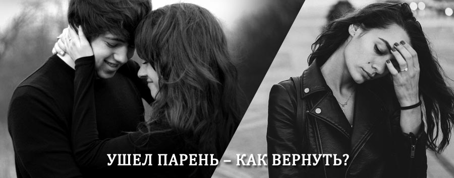 Как вернуть парня после расставания – действенный приворот от гадалки в Новой Ладоге